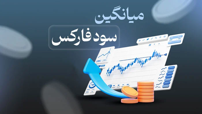 آیا در فارکس همواره می توان سود کسب کرد؟
