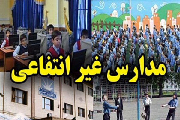 آموزش تهدید عدالت آموزشی با حمایت ۱۰ هزار میلیاردی از مدارس غیردولتی - خبرگزاری مهر | اخبار ایران و جهان