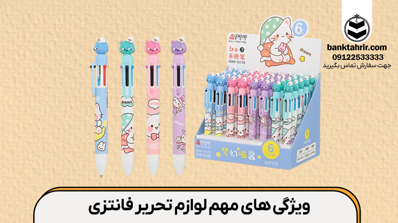 ویژگی های مهم لوازم تحریر فانتزی