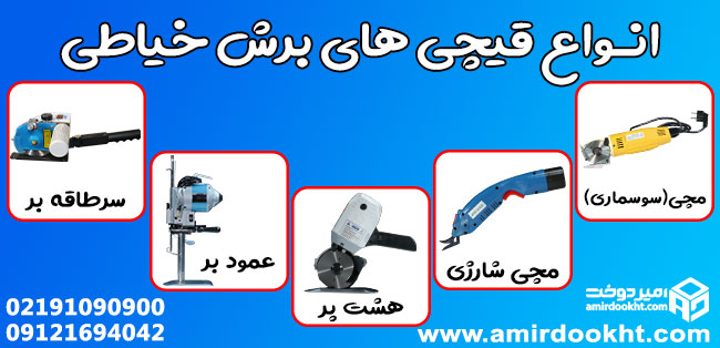 انواع قیچی برش حرفه ای برای خیاطی که باید بشناسید!