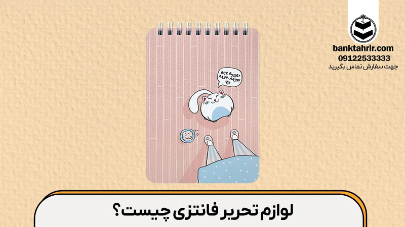 آشنایی با انواع لوازم تحریر فانتزی دخترانه