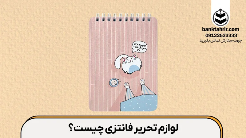 آشنایی با انواع لوازم تحریر فانتزی دخترانه