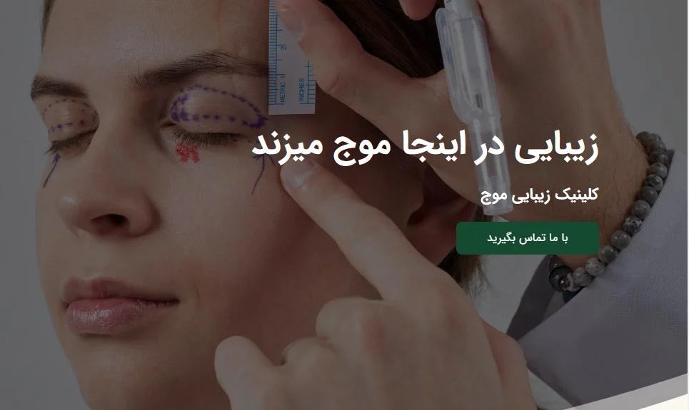 چرا برای درمان های زیبایی صورت کلینیک موج را انتخاب کنیم؟
