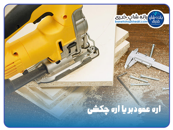 مهم ترین ابزارهای کابینت سازی کدامند؟