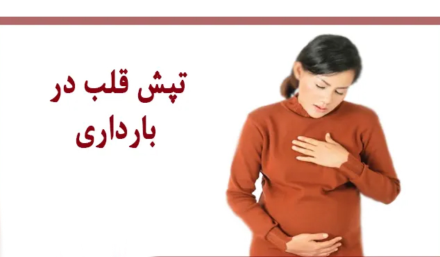 تپش قلب در دوران بارداری چگونه بروز می کند؟