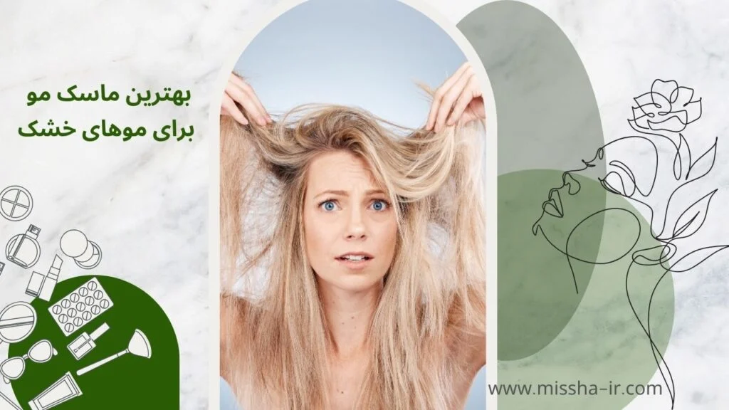 انتخاب شامپوی مناسب برای این نوع موها می تواند نقش مهمی در بهبود وضعیت مو و جلوگیری از آسیب های بیشتر داشته باشد. در این مقاله به بررسی ویژگی های بهترین شامپو برای تقویت موهای خشک و عوامل مؤثر در انتخاب آن خواهیم پرداخت.