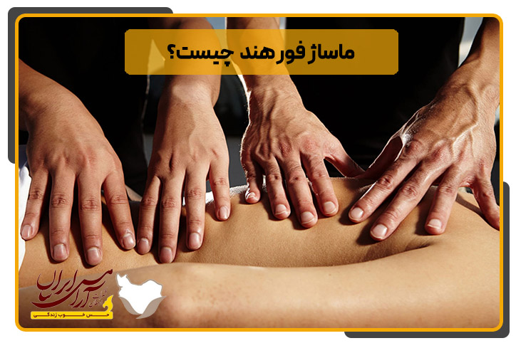 ماساژ فورهند چیست
