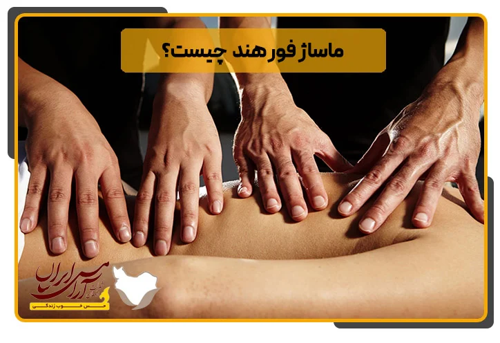 ماساژ فورهند چیست