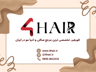 فورهیر کمپانی | خرید کراتین مو و آموزش کراتین مو – محصولات و دوره های تخصصی