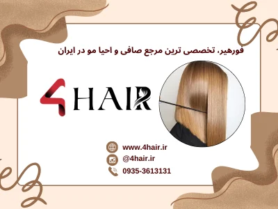 فورهیر کمپانی | خرید کراتین مو و آموزش کراتین مو – محصولات و دوره های تخصصی