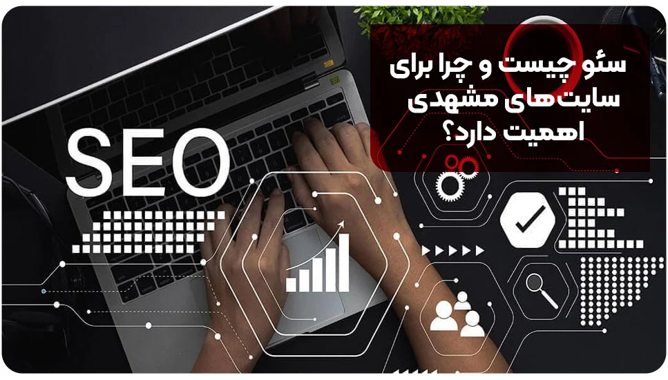 سئو چیست و چرا برای سایت&zwnj;های مشهدی اهمیت دارد؟