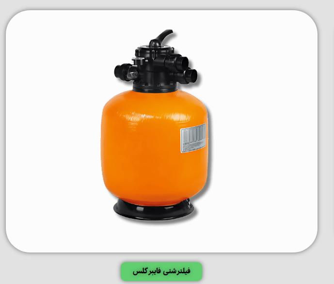 قیمت فیلتر شنی استخر و پمپ برای استخر از پارسیان تابان استخر : راهنمای جامع فنی و آموزشی