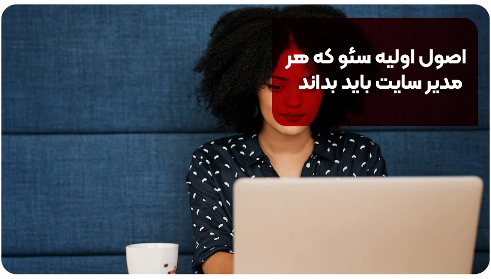 اصول اولیه سئو که هر مدیر سایت باید بداند