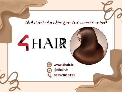 آموزش فورهیر کمپانی | خرید کراتین مو و آموزش کراتین مو – محصولات و دوره های تخصصی