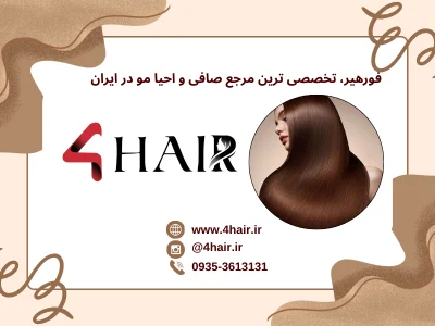 فورهیر کمپانی | خرید کراتین مو و آموزش کراتین مو – محصولات و دوره های تخصصی