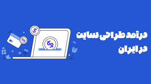 حقوق طراح سایت در تهران چقدر است؟