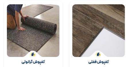 مزایای استفاده از کفپوش در خانه و محل کار