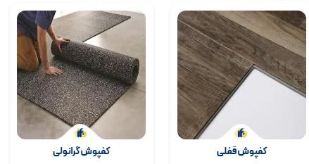 مزایای استفاده از کفپوش در خانه و محل کار