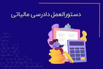 دستورالعمل دادرسی مالیاتی جدید