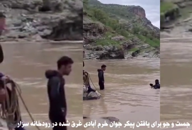 رودخانه سزار جسد جوان خرم آبادی را پس نداد