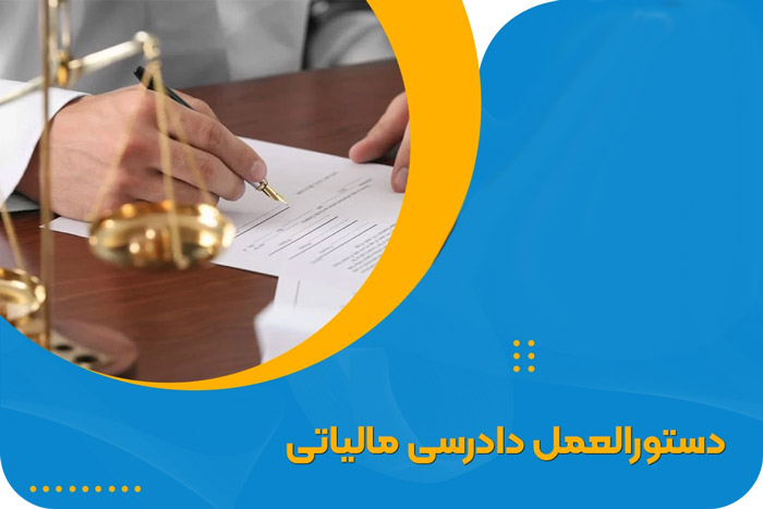 دستورالعمل دادرسی مالیاتی جدید