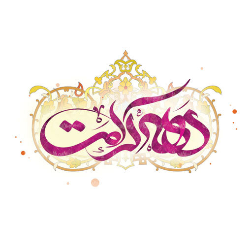 برنامه‌های حرم حضرت معصومه(س) در دهه کرامت اعلام شد