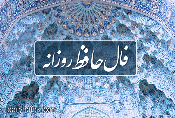 فال حافظ امروز با تفسیر دقیق!