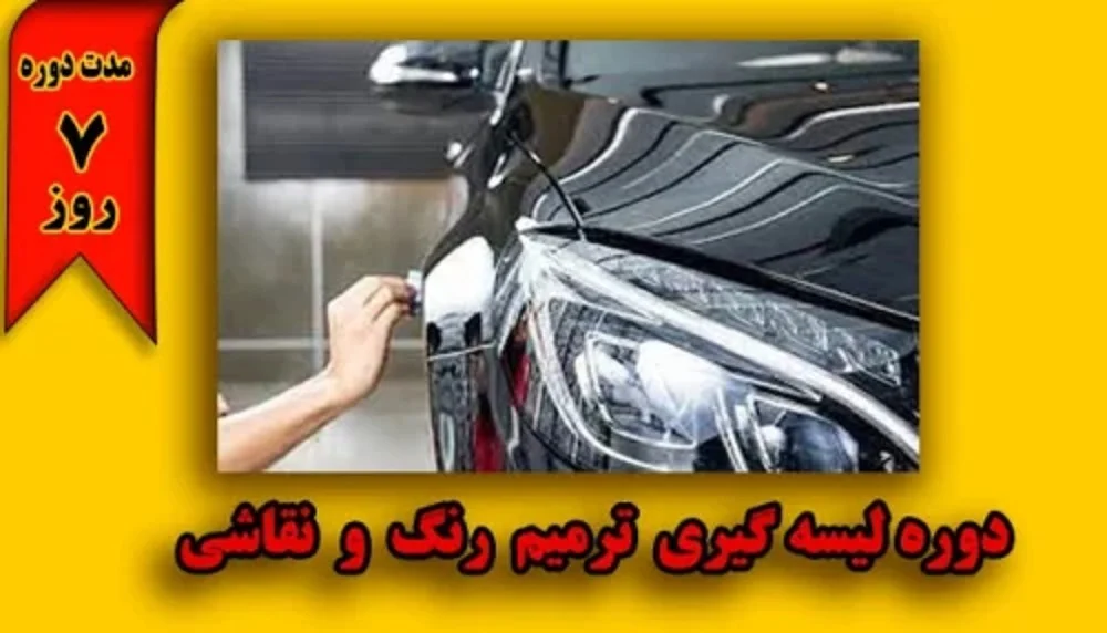 خودرو | آموزش بهترین دوره لیسه گیری خودرو چه ویژگی هایی دارد؟