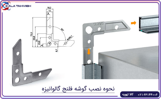 پروفیل فلنج گوشه یا کرنر گالوانیزه مناسب کانال کشی سنتی کولر و تهویه