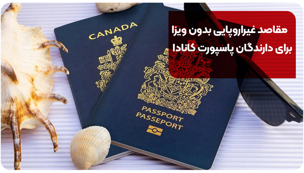 مقاصد غیراروپایی بدون ویزا برای دارندگان پاسپورت کانادا