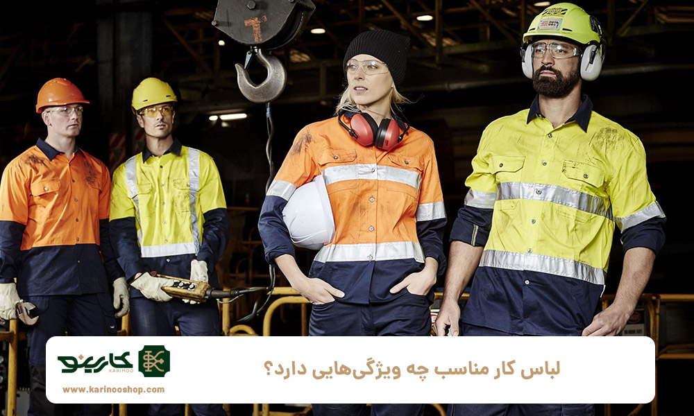 لباس کار مناسب چه ویژگی&zwnj;هایی دارد؟
