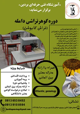 اصفهان | جواهرات آموزش گوهر تراشی در اصفهان