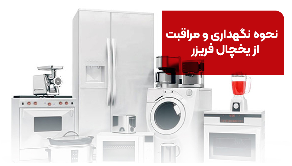 نحوه نگهداری و مراقبت از یخچال فریزر