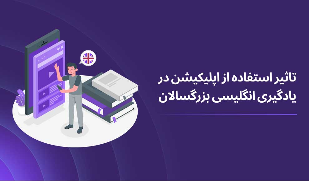تأثیر استفاده از اپلیکیشن در یادگیری انگلیسی برای بزرگسالان