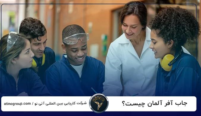 دریافت ویزای جاب آفر آلمان با راهنمایی کارشناسان مجموعه آتی نو