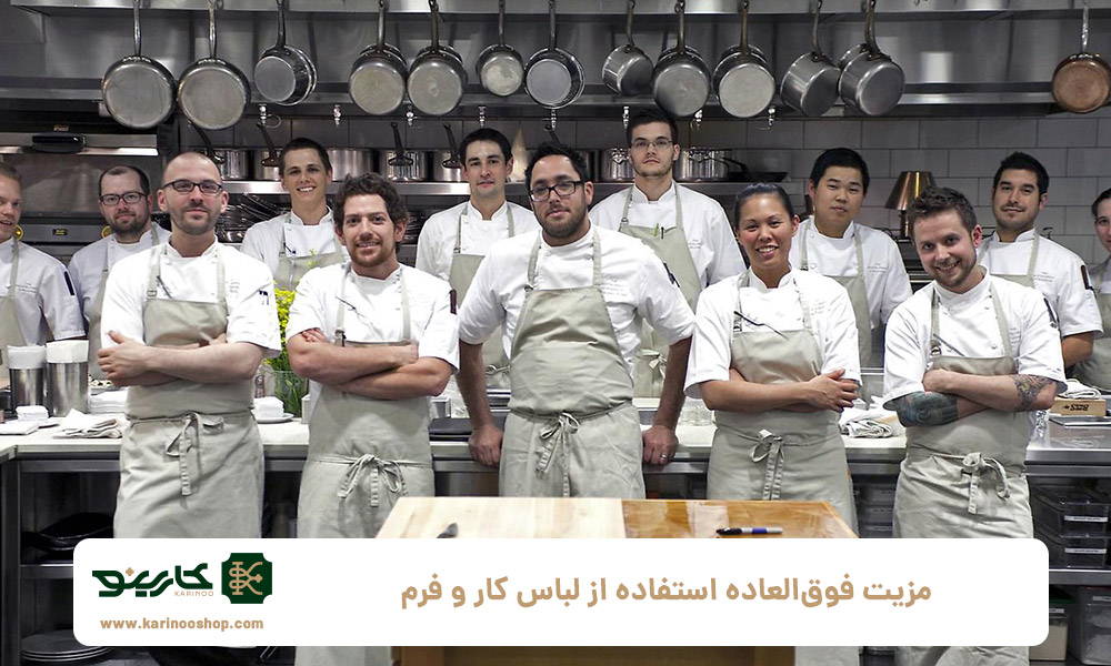 ۸ مزیت فوق&zwnj;العاده استفاده از لباس کار و فرم