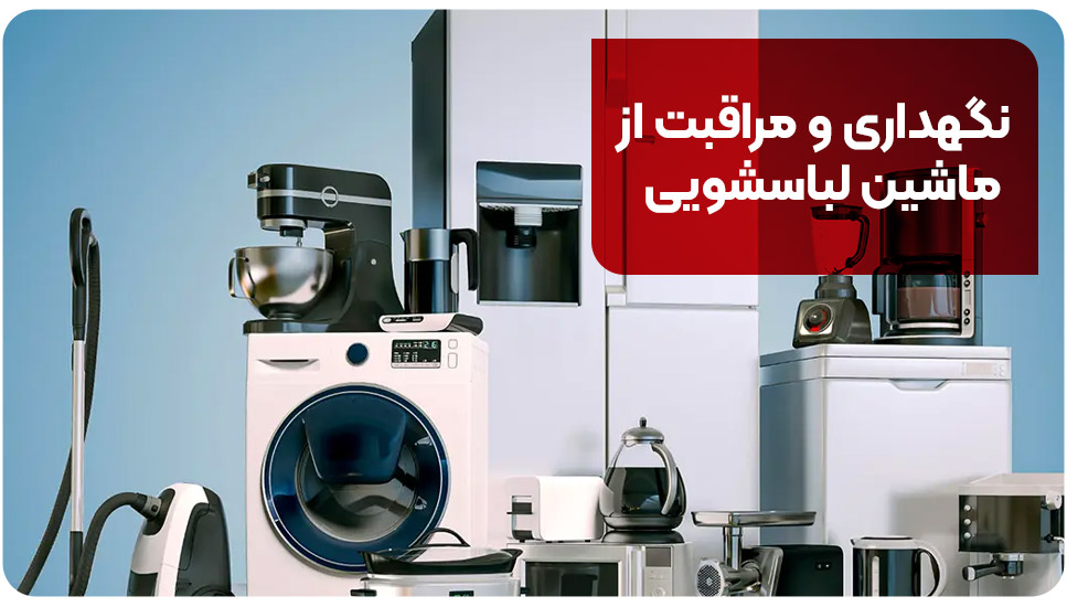 نگهداری و مراقبت از ماشین لباسشویی