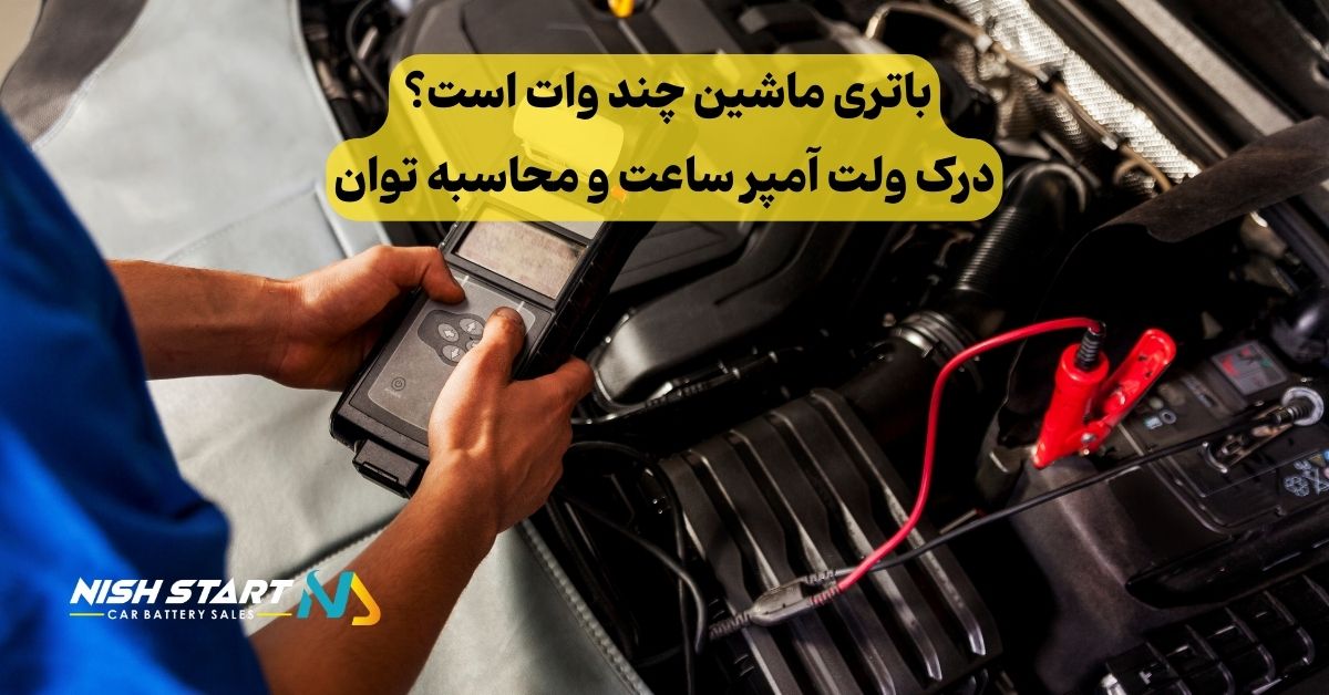 باتری ماشین چند وات است؟ درک ولت آمپر ساعت و محاسبه توان