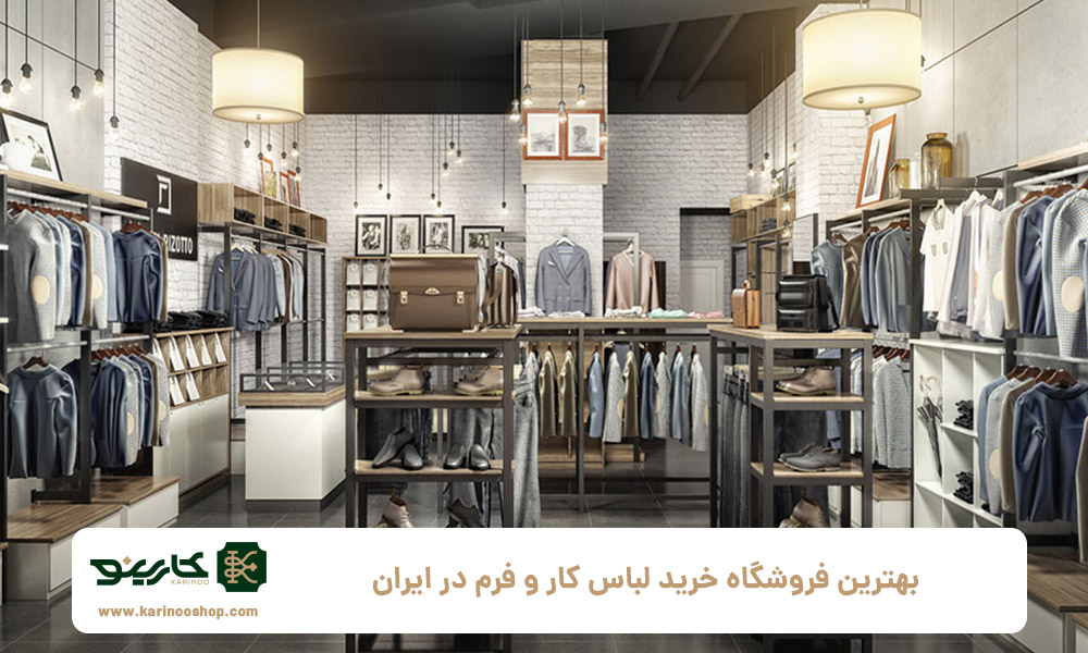 بهترین-فروشگاه-خرید-لباس-کار-و-فرم-در-ایران