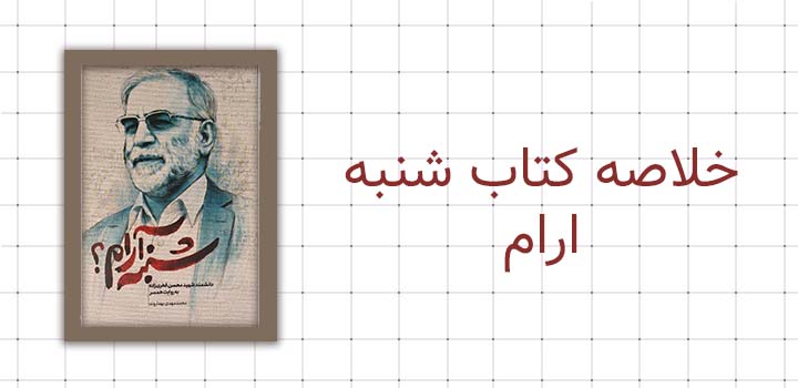 خلاصه کتاب شنبه ارام