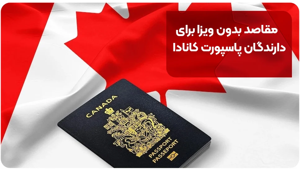 مقاصد بدون ویزا برای دارندگان پاسپورت کانادا