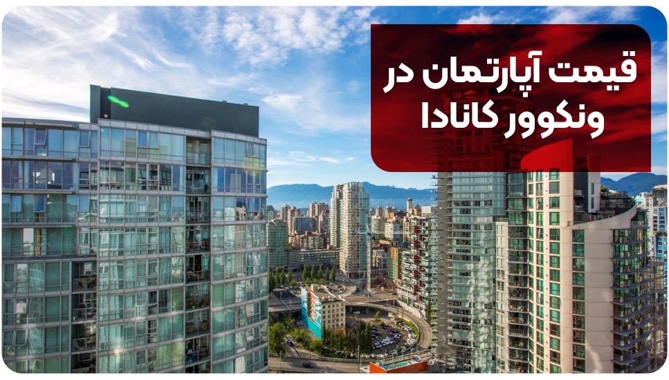 قیمت آپارتمان در ونکوور کانادا