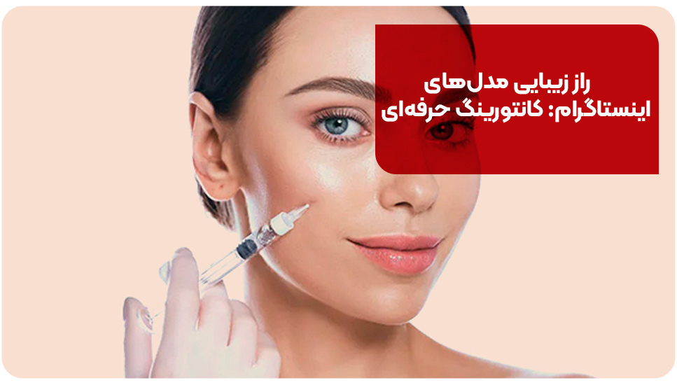 راز زیبایی مدل&zwnj;های اینستاگرام: کانتورینگ حرفه&zwnj;ای