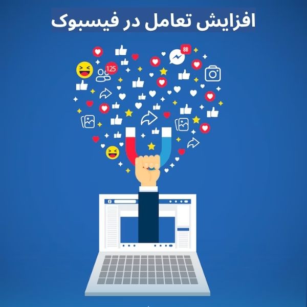 نقش هشتگ در افزایش Reach و Engagement در فیسبوک