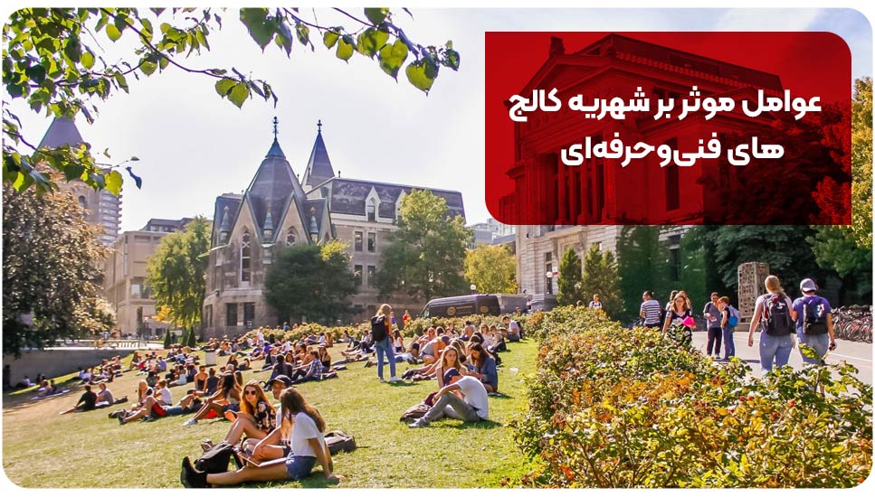 عوامل موثر بر شهریه کالج&zwnj;های فنی&zwnj;وحرفه&zwnj;ای