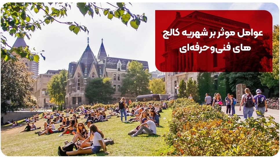 عوامل موثر بر شهریه کالج&zwnj;های فنی&zwnj;وحرفه&zwnj;ای