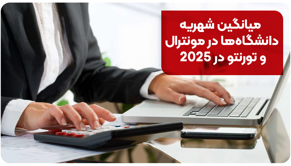 مهاجرت میانگین شهریه دانشگاهها در مونترال و تورنتو در 2025