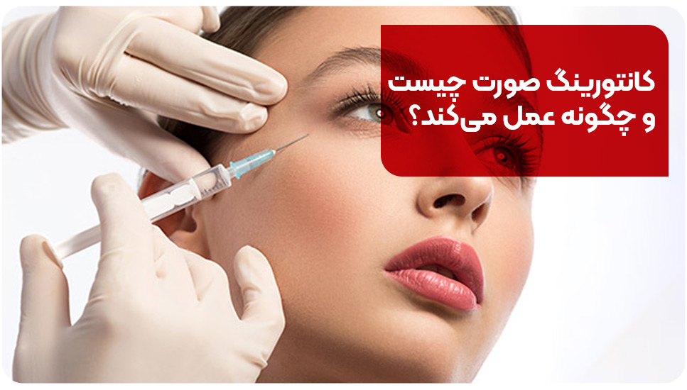کانتورینگ صورت چیست و چگونه عمل می&zwnj;کند؟