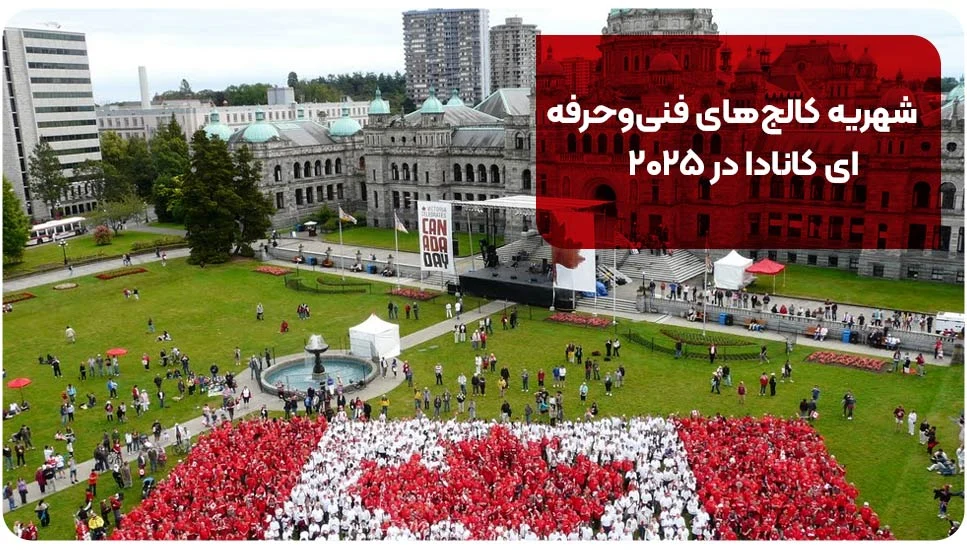 شهریه کالج های فنی وحرفه ای کانادا در ۲۰۲۵