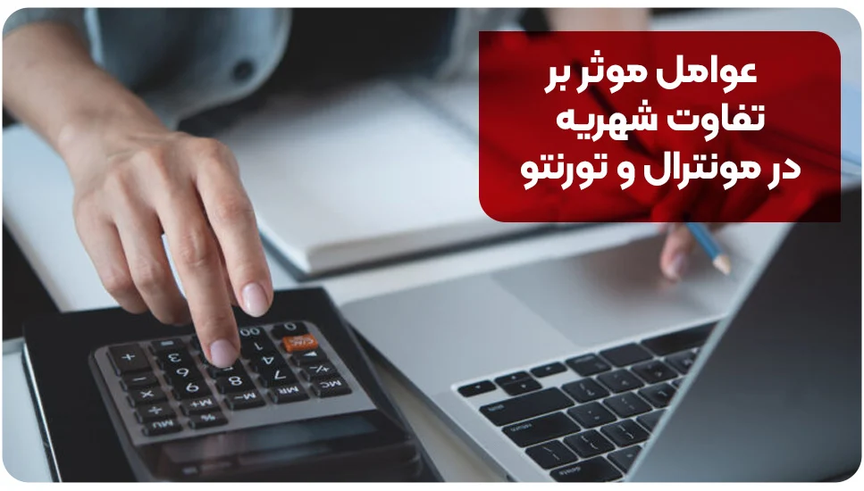 مهاجرت عوامل موثر بر تفاوت شهریه در مونترال و تورنتو